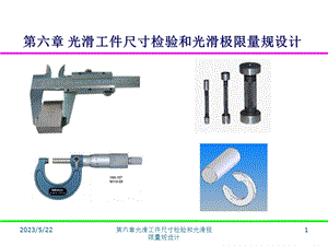 光滑工件尺寸检验和光滑极限量规设计.ppt