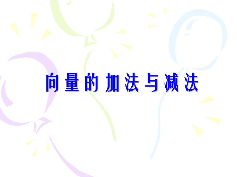 向量的加法&2.1.3向量的减法.ppt_第1页