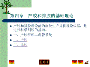 产胶和排胶的基础理论.ppt