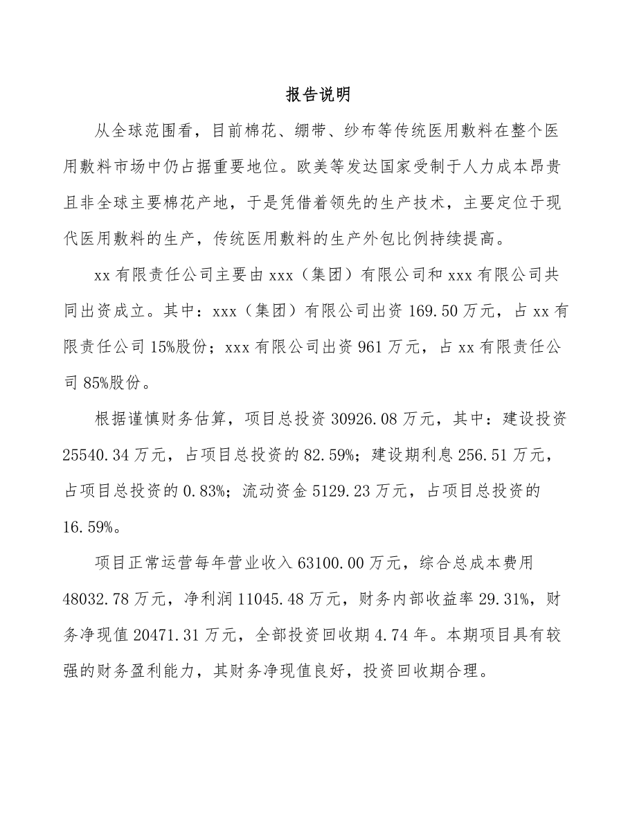 吉安关于成立医用敷料公司可行性研究报告.docx_第2页