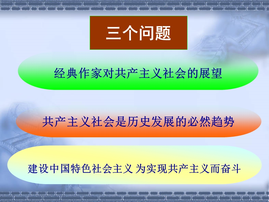 马克思主义原理第七章共产主义是人类最崇高的社会理想.ppt_第3页