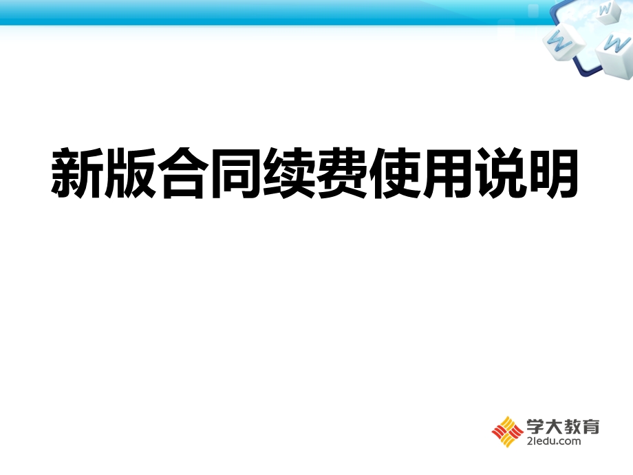 新版合同续费使用说明.ppt_第1页