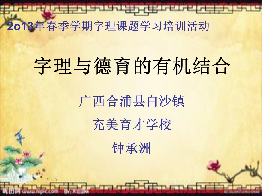 字理与德育的有机结合课件.ppt_第1页