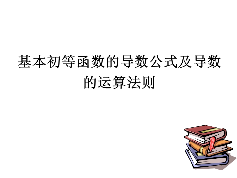 基本初等函数的导数公式及四则运算.ppt_第1页