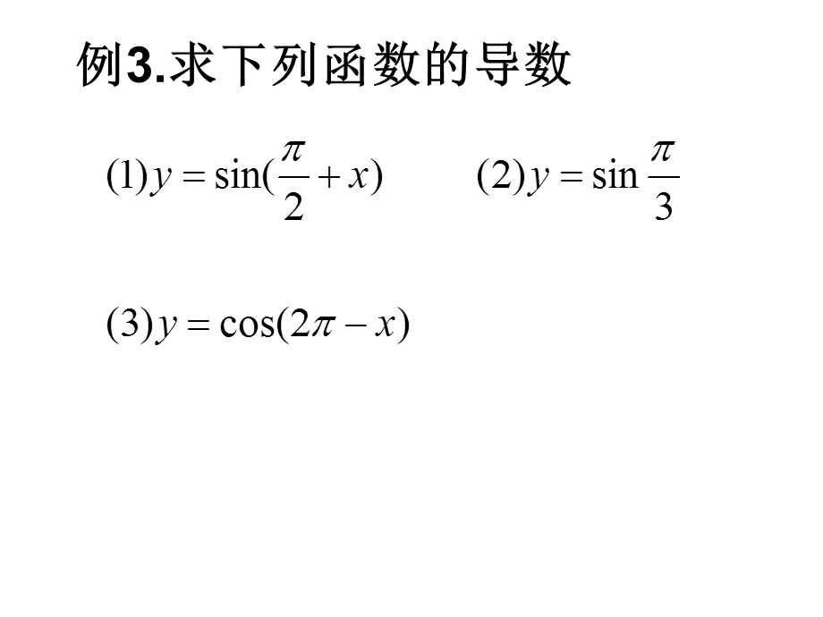 基本初等函数的导数公式及四则运算.ppt_第3页