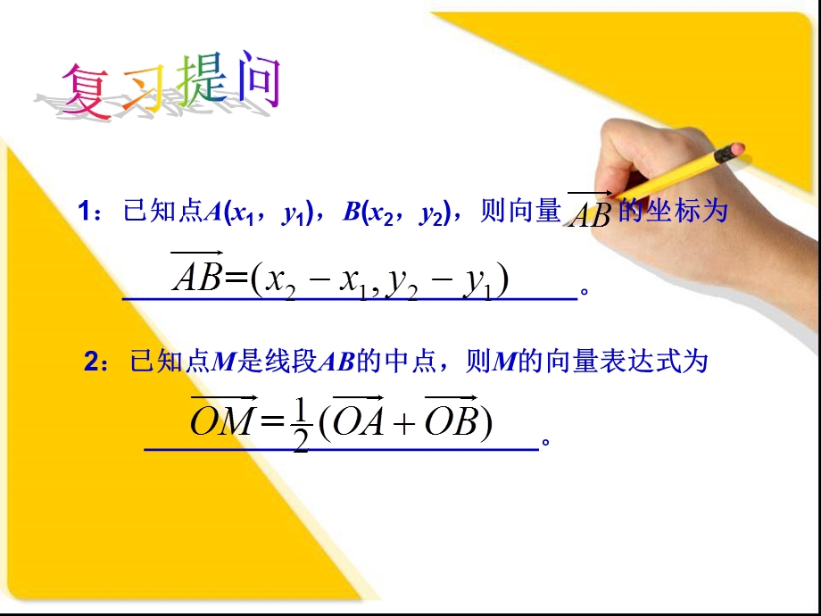 向量的长度和中点公式.ppt_第2页