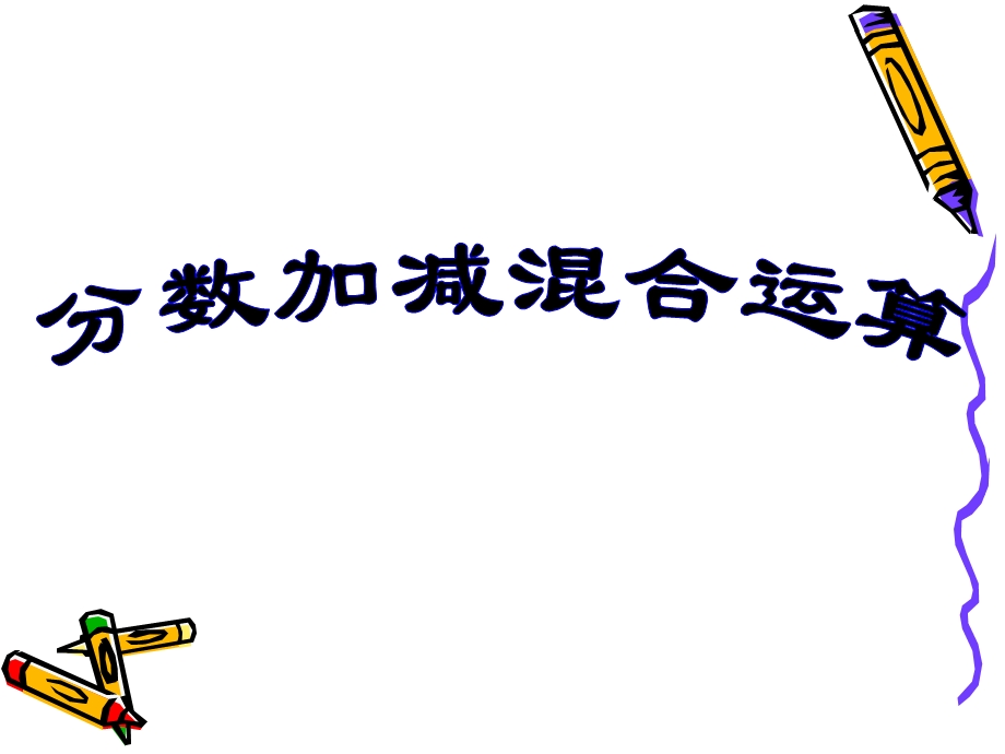 分数加减混合运算练习(简算).ppt_第1页