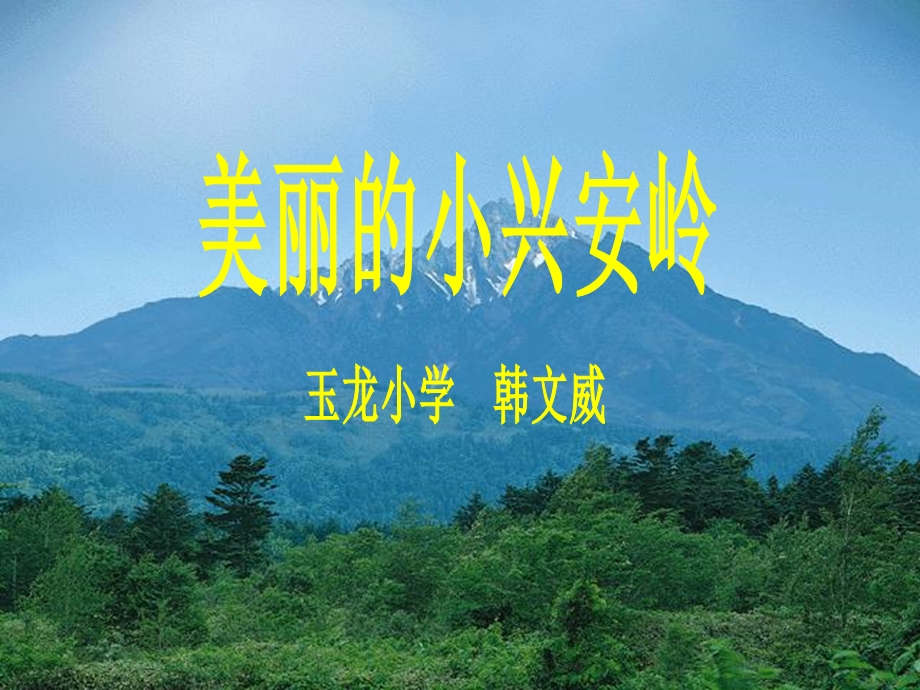 小学语文三年级上册美丽的小兴安岭PPT课件.ppt_第2页