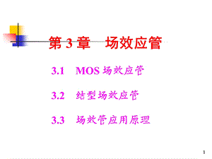 场效应管工作原理与应用.ppt