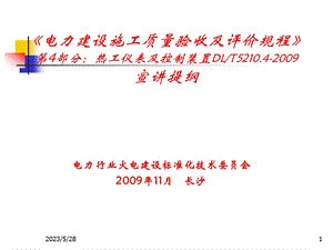 电力建设施工质量验收及评价规程第4部分热工仪表及控制装置培训教材.ppt