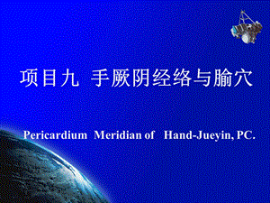 经络学手厥阴心包经.ppt