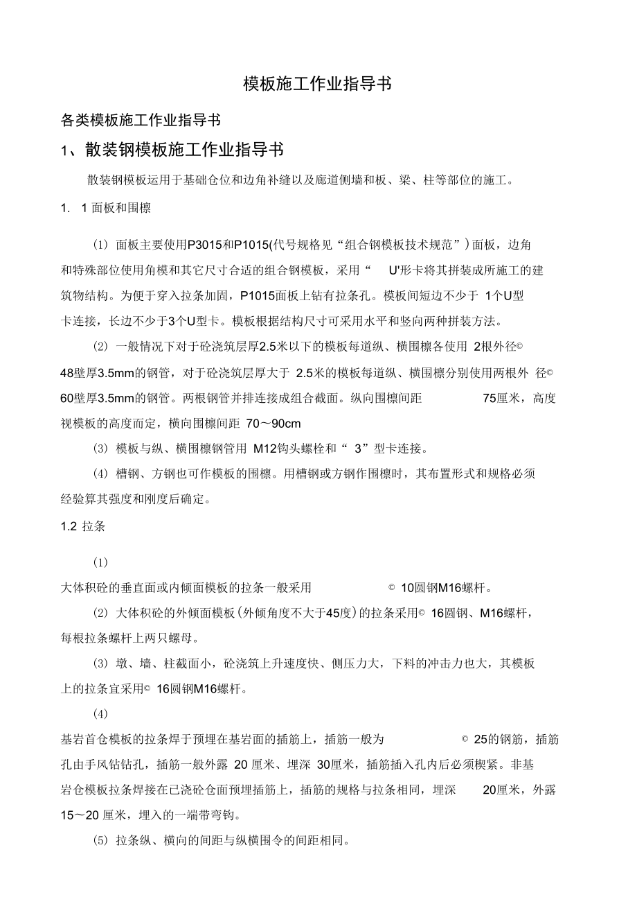 各类模板施工作业指导书综述.doc_第1页