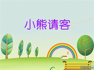 小班语言课件：小熊请客.ppt