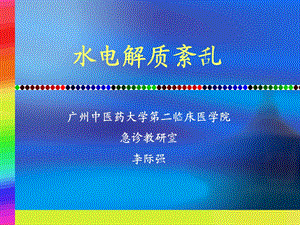 水电解质代谢紊乱改.ppt