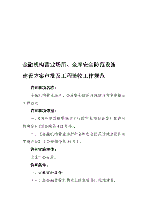 金融机构营业场所、金库安全防范设施建设方案审批及工程验收工作规范aaa.doc