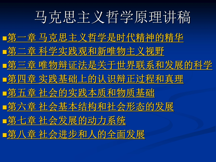 马克思主义哲学原理讲稿.ppt_第1页