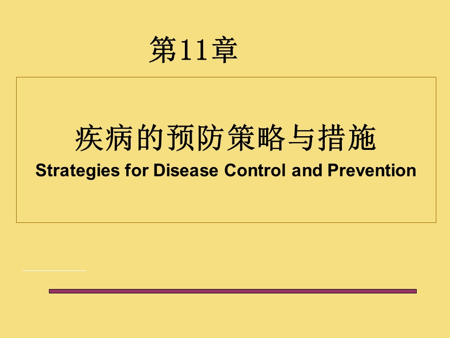 流行病学第十一章疾病预防与控制.ppt_第1页