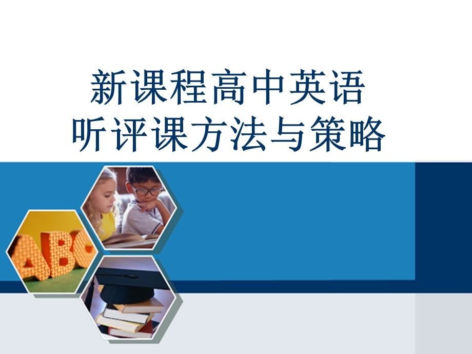 听评课的方法与策略.ppt_第1页