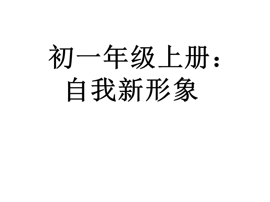 课件PPT：自我新形象.ppt_第1页