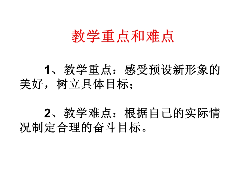 课件PPT：自我新形象.ppt_第3页