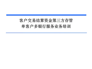 单客户多银行服务培训.ppt