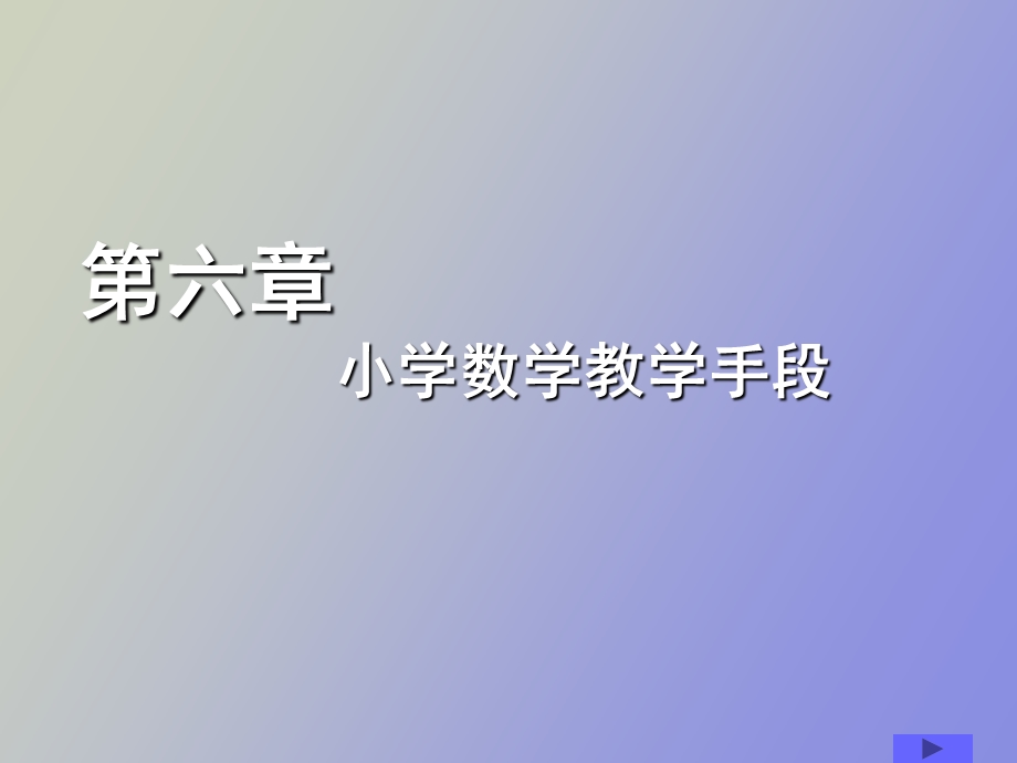 小学数学教学论第六章小学数学教学手段.ppt_第1页