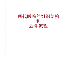 医院的组织结构和业务流程.ppt