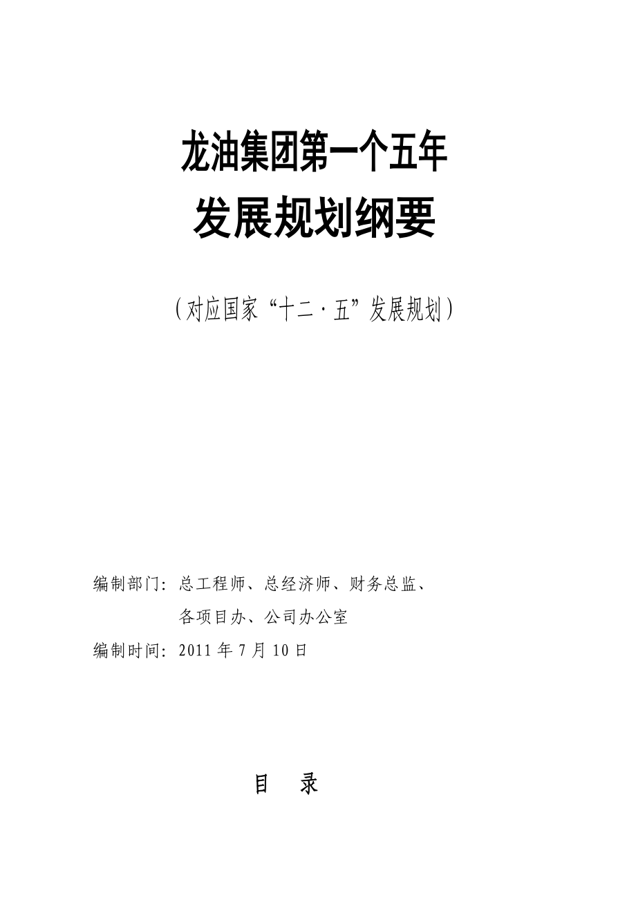 龙油集团首五发展规划纲要(R5版本)710.doc_第1页