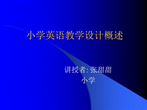 小学英语教学设计概述.ppt