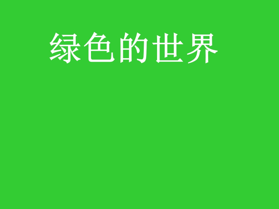 小班语言：绿色的世界.ppt_第1页