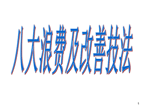 八大浪费及改善技法.ppt