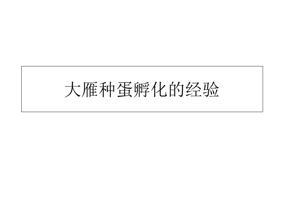 大雁种蛋孵化的经验.ppt_第1页