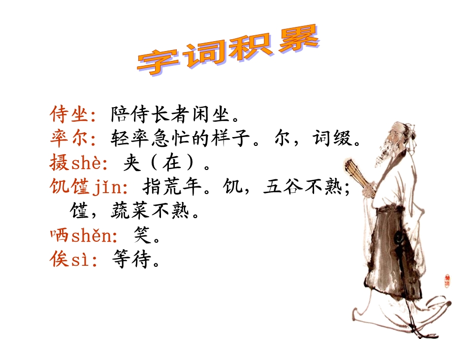 子路冉有公西华侍坐.ppt_第2页