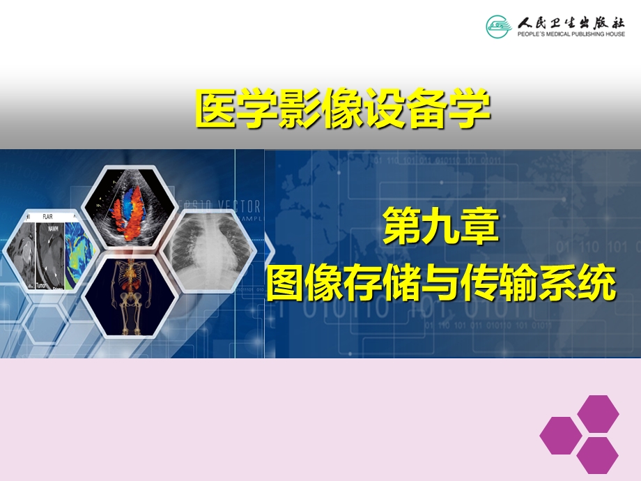 医学影像设备学第9章图像存储与传输系统.ppt_第1页