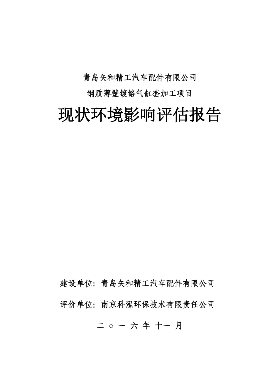 青岛矢和精工汽车配件钢质薄壁镀铬气缸套加工环评报批公示环环评报告.doc_第1页