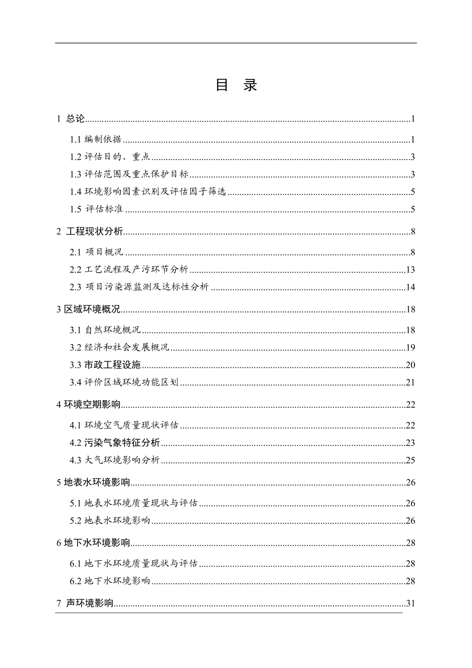 青岛矢和精工汽车配件钢质薄壁镀铬气缸套加工环评报批公示环环评报告.doc_第3页