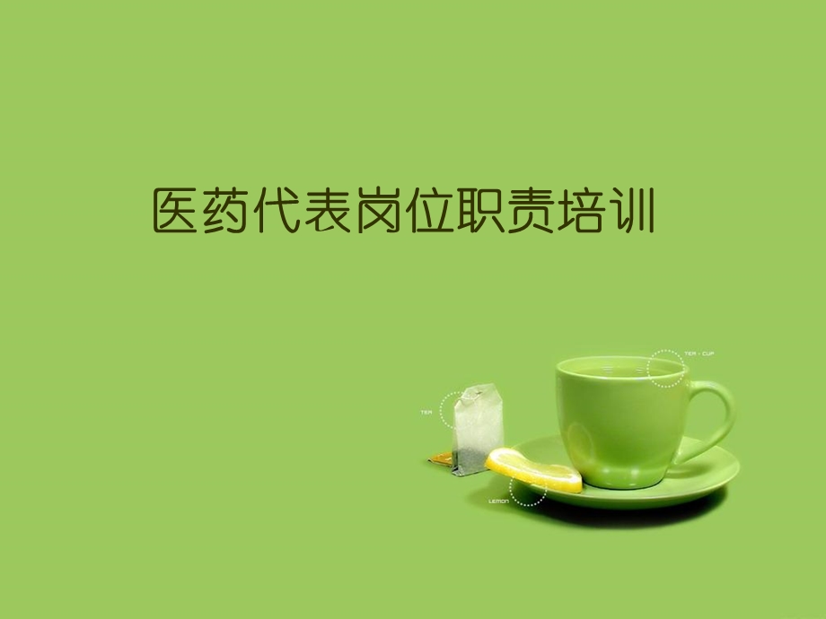 医药代表培训幻灯.ppt_第1页