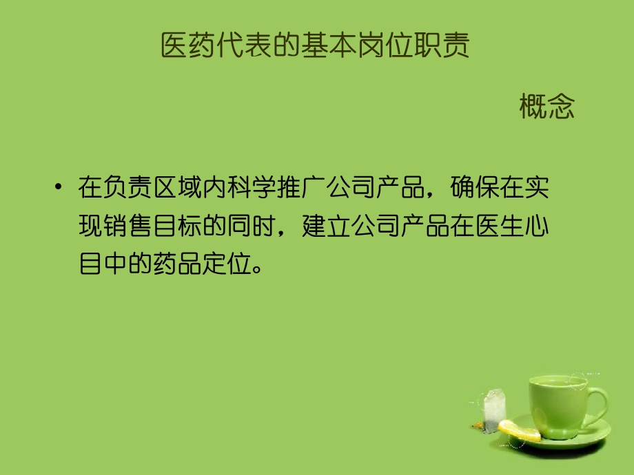 医药代表培训幻灯.ppt_第2页