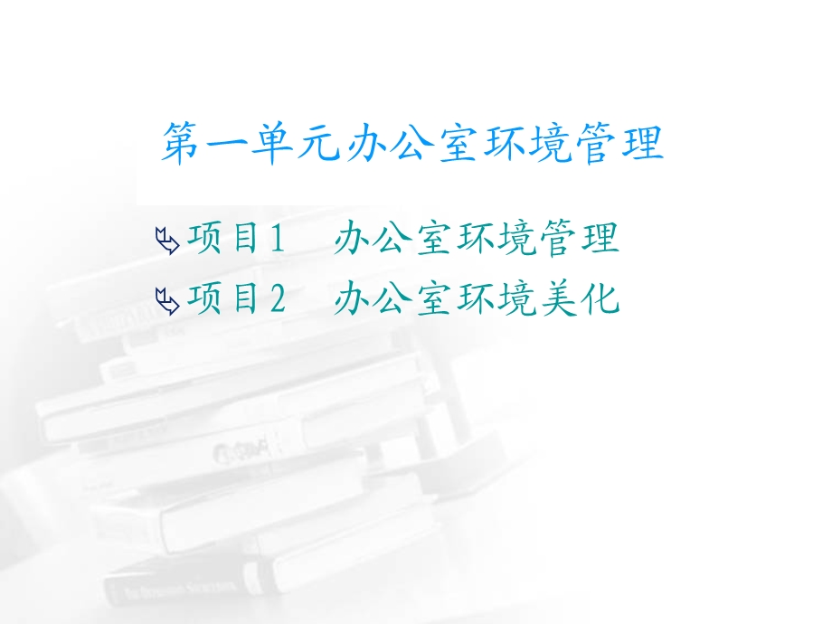 办公室环境管理.ppt_第2页