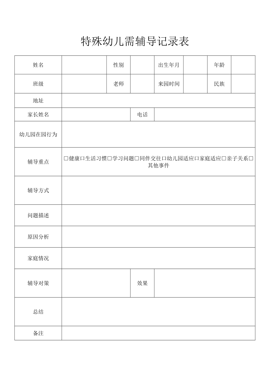 特殊幼儿需辅导记录表.docx_第1页