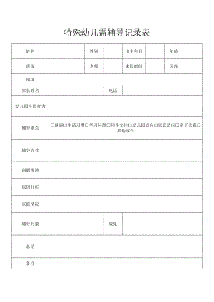 特殊幼儿需辅导记录表.docx