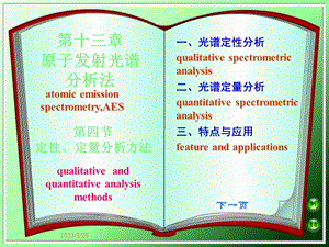 原子发射光谱法4定性定量分析方法.ppt