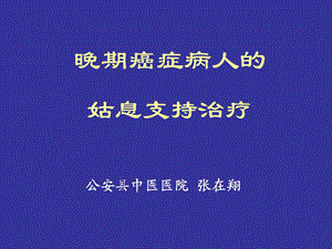 晚期癌症病人的姑息支持治疗.ppt