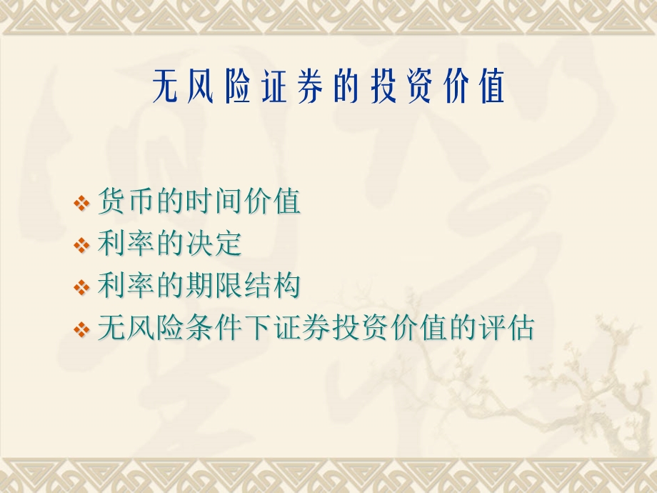 无风险证券的投资价值.ppt_第1页