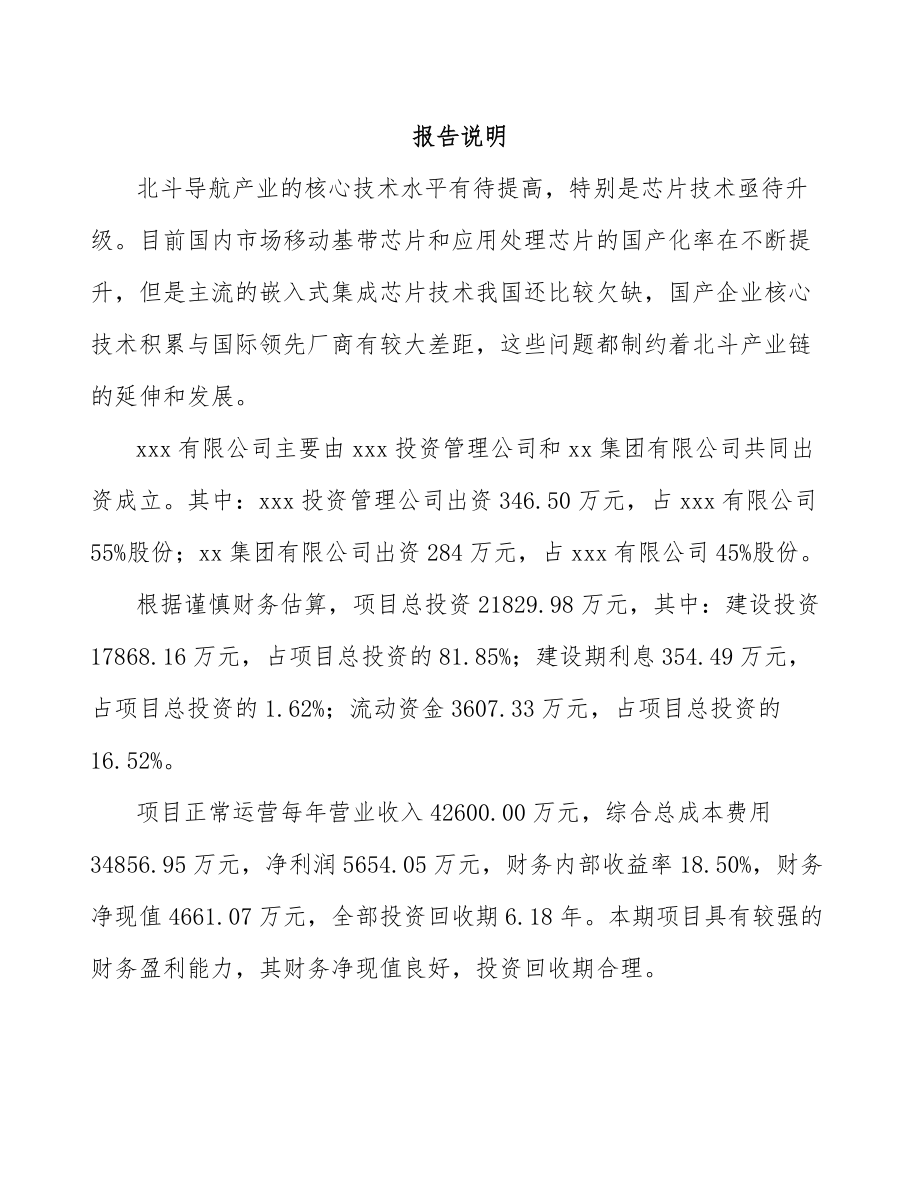 吉林市关于成立导航设备公司可行性研究报告.docx_第2页