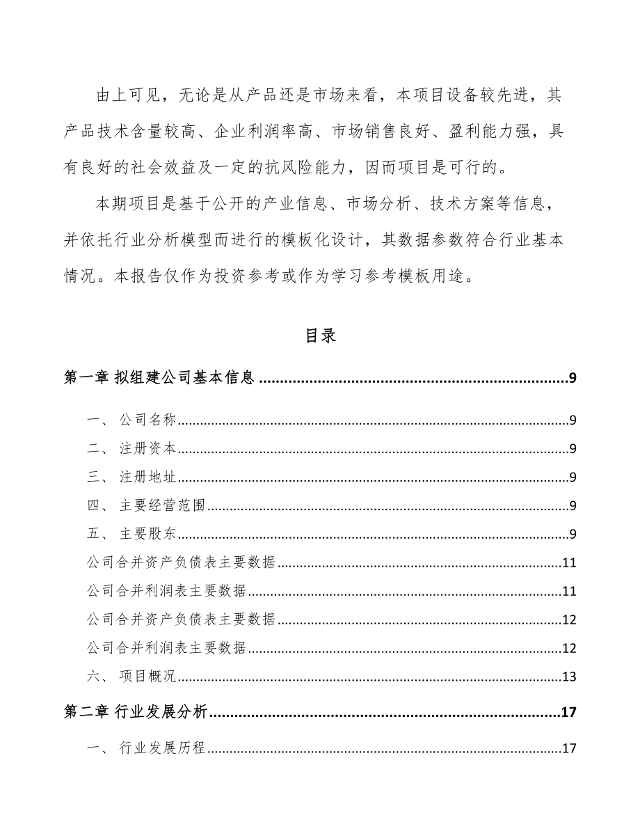 吉林市关于成立导航设备公司可行性研究报告.docx_第3页