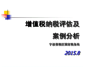 增值税纳税评估及案例分析宁波保税区国家税务局.ppt