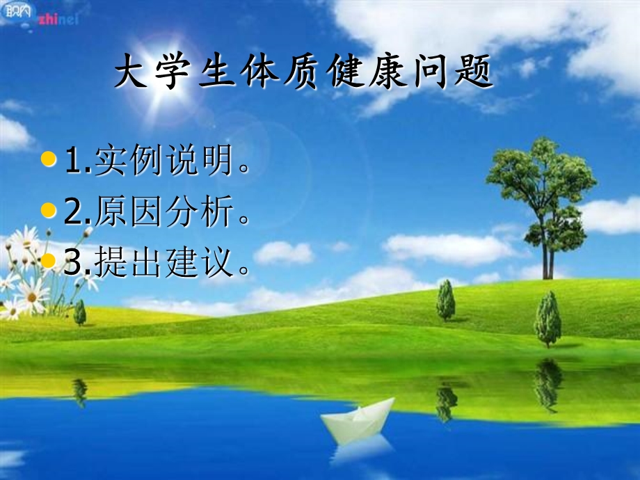 精品PPT课件大学生体质健康问题.ppt_第2页