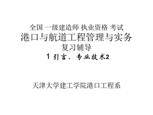 全国一级建造师执业资格考试港口与航道工程管理与实务复习辅导002.ppt