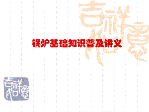 压热水锅炉知识培训.ppt